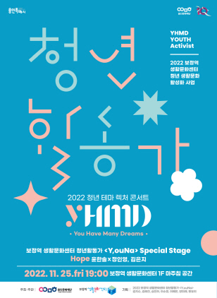 NSP통신-청년 테마 렉처 콘서트 YHMD 청년활동가 Stage 포스터. (용인문화재단)