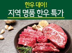 NSP통신-지역명품한우 (초록마을 제공)