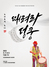 [NSP PHOTO]속초시, 속초시립풍물단 제15회 정기연주회 개최