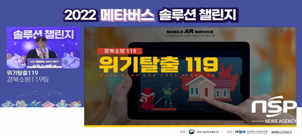 NSP통신-경상북도소방본부는 지난 3일 정보통신산업진흥원 주관으로 과학기술정보통신부가 주최한 2022 메타버스 솔루션 챌린지 결선에 진출해 최종 6위의 성적을 거뒀다고 밝혔다. (경상북도)