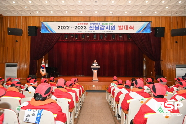 NSP통신-영덕군은 지난 7일 영덕군민회관에서 2022년 영덕군 산불감시원 발대식을 개최하며 본격적인 산불방지 대응체제에 돌입했다. (영덕군)