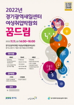 [NSP PHOTO]경기도일자리재단, 11일 여성 취업박람회 꿈드림 개최