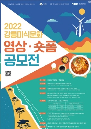 NSP통신-2022 강릉 미식문화영상·숏폼 공모전 포스터. (강릉시)