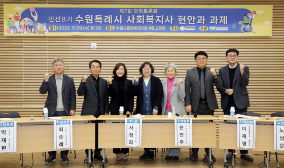 NSP통신-9일 민선8기 수원특례시 사회복지사 현안과 과제 논의를 위한 의정토론회에서 사정희 수원시의원(왼쪽 세번째)과 참석자들이 기념촬영을 하고 있다. (수원시의회)