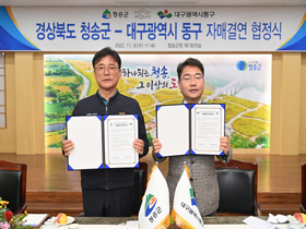 [NSP PHOTO]청송군·대구시 동구, 자매결연 협정 체결