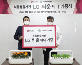 [NSP PHOTO]LG전자, 식물생활가전 틔운 미니 병원에 기부