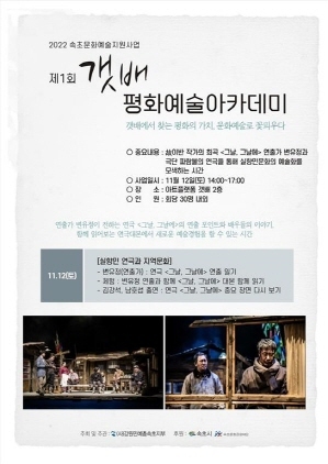 NSP통신-제1회 갯배평화예술아카데미 개최 포스터. (속초시)