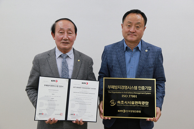 NSP통신-이병광 속초시설관리공단 이사장(왼쪽)이 부패방지경영시스템 공식 인증인 ISO37001 획득 기념촬영을 하고 있다. (속초시)