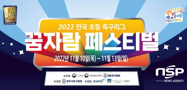 NSP통신-경주에서 2022 전국 초등축구 왕중왕전(꿈자람 페스티벌)이 10일부터 오는 13일까지 4일간의 열전에 돌입한다. (경주시)