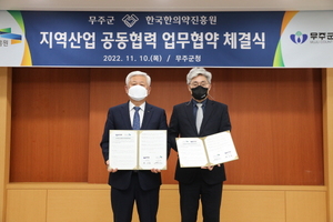 [NSP PHOTO]한국한의약진흥원, 무주군과 한의약 산업 협력 성공 모델 마련 나서
