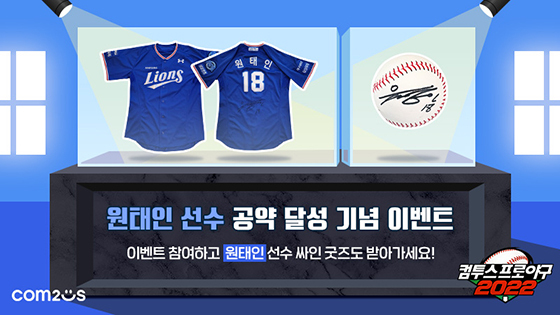 [NSP PHOTO]컴투스 컴프야2022, 공식 모델 원태인 공약 달성 이벤트 진행