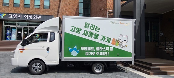 NSP통신-달리는 고양 재활용가게