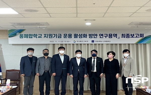 NSP통신-경상북도교육청은 11일 통폐합학교 지원기금 운용에 대한 사례분석 및 현황분석을 통해 관련 법규 정비와 운용의 개선 및 발전방안을 모색하기 위해 통폐합학교 지원기금 운용 활성화 방안 연구용역 최종보고회를 개최했다고 밝혔다. (경상북도교육청)
