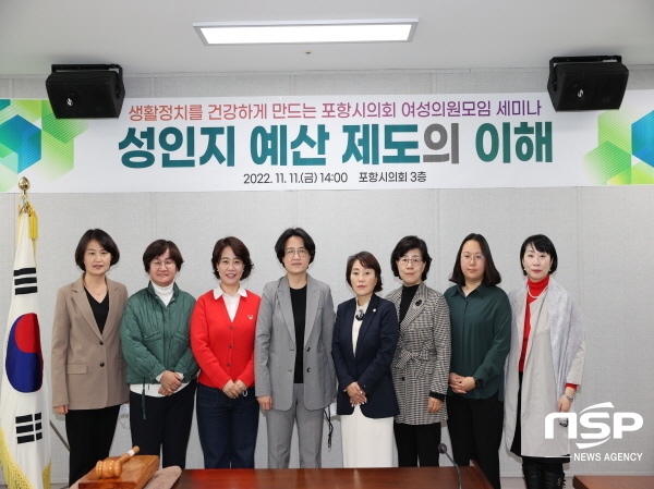 NSP통신-포항시의회 의원연구단체 생강회는 11일 성인지 예·결산서 이해 및 실효성 강화방안을 주제로 한 세미나를 개최하고 본격적인 활동을 시작했다. (포항시의회)
