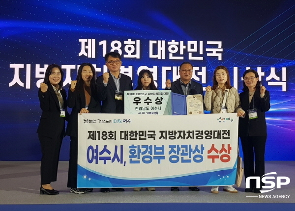 NSP통신-여수시가 제18회 대한민국 지방자치경영대전에서 환경부장관상을 수상했다. (여수시)