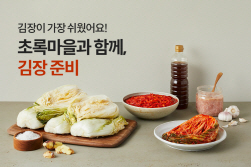 NSP통신-김장기획전 (초록마을 제공)