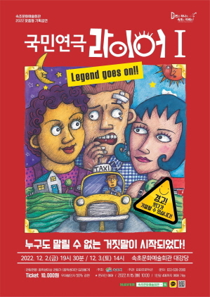 NSP통신-라이어 1탄 포스터. (속초시)