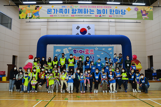 NSP통신-강릉시가족센터에서 온 가족이 함께하는 놀이 한마당 행사를 개최하고 단체사진을 찍고 있다. (강릉시)
