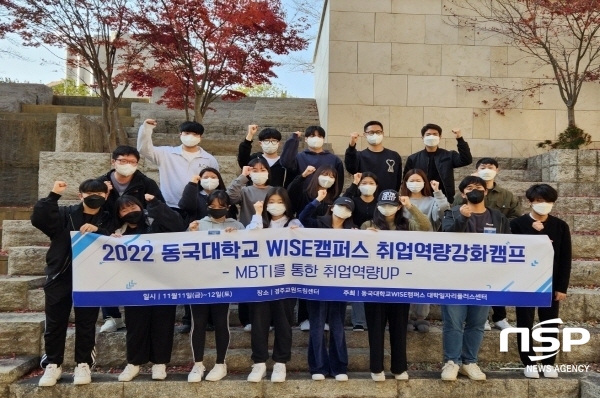 NSP통신-동국대 WISE캠퍼스 대학일자리플러스센터는 지난 11일부터 12일까지 1박 2일동안 경주 교원드림센터에서 전략적인 재학생의 취업준비를 통해 성공적인 취업을 지원하는 취업역량강화캠프를 개최했다고 밝혔다. (동국대 WISE캠퍼스)