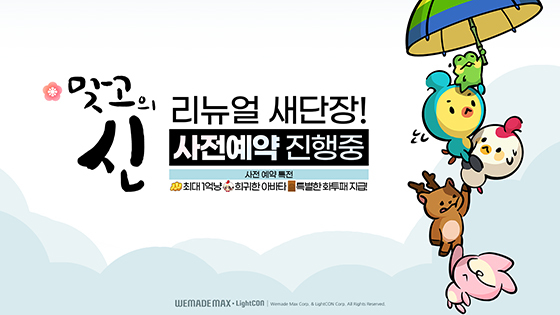 [NSP PHOTO]라이트컨, 맞고의신 대규모 리뉴얼 예고…사전예약 실시