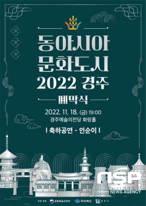 NSP통신-경주시가 올 한 해 동안 한·중·일 3국의 문화교류 활동으로 채워진 2022 동아시아문화도시 경주 사업의 대미를 장식할 폐막식을 오는 18일 오후 7시 경주예술의전당에서 개최한다. (경주시)