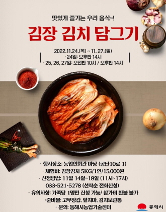 NSP통신-동해시 분토마을 김장 김치 담그기 체험 포스터. (동해시)