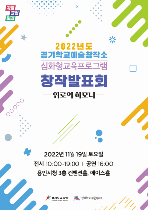 NSP통신-2022년도 경기학교예술창작소 창작발표회 포스터. (경기도교육청)