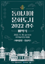 [NSP PHOTO]경주시, 2022 동아시아문화도시 경주 폐막식 오는 18일 개최