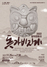 [NSP PHOTO]원주문화재단, 창작연희극 돗가비지게 공연 개최