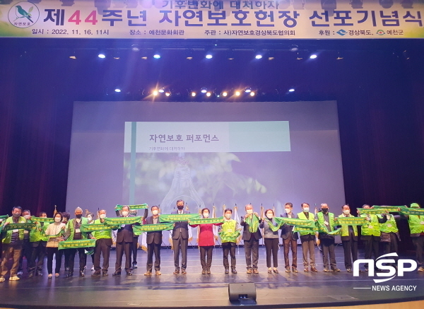 NSP통신-자연보호중앙연맹 경상북도협의회는 16일 예천 문화회관에서 제44주년 자연보호헌장 선포기념식을 800여 명의 회원이 참석한 가운데 개최했다. (경상북도)