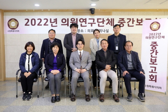 NSP통신-16일 수원시의회 조례발전 연구 포럼 연구회 중간보고회에서 최원용 대표의원(앞 줄 가운데)과 의원들이 기념촬영을 하고 있다. (수원시의회)