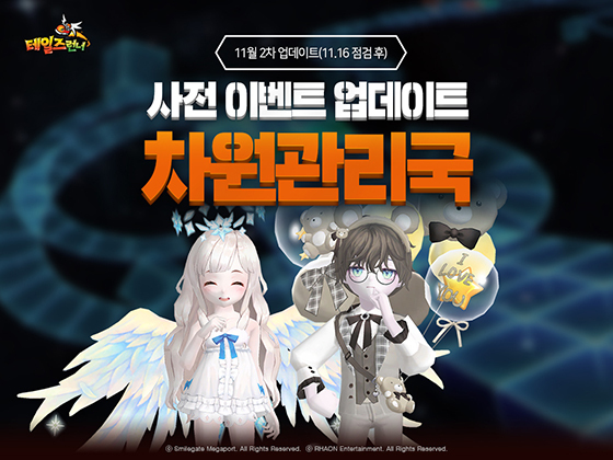 [NSP PHOTO]테일즈런너, 겨울 문턱 차원관리국 사전 이벤트 실시
