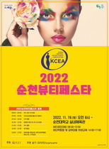 [NSP PHOTO]순천시, 2022년 순천 뷰티페스타 개최