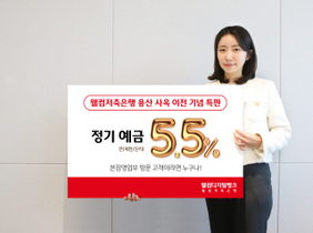 [NSP PHOTO]웰컴저축은행, 연 5.5% 정기예금 특판