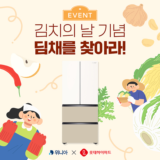 [NSP PHOTO]위니아, 김치의 날 기념 딤채를 찾아라! 이벤트