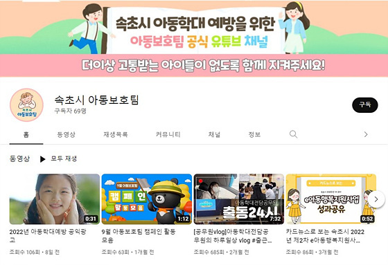 NSP통신-속초시 아동보호팀이 운영 중인 유튜브 채널. (속초시)
