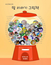 [NSP PHOTO]마사회 따그닥따그닥 말 이야기 그림책 발간