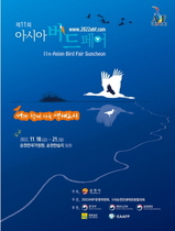 [NSP PHOTO]순천시, 제11회 아시아 조류 박람회 개최