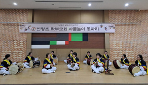 [NSP PHOTO]김포 신양초 학부모회, 사물놀이 교육기부 공연 실시