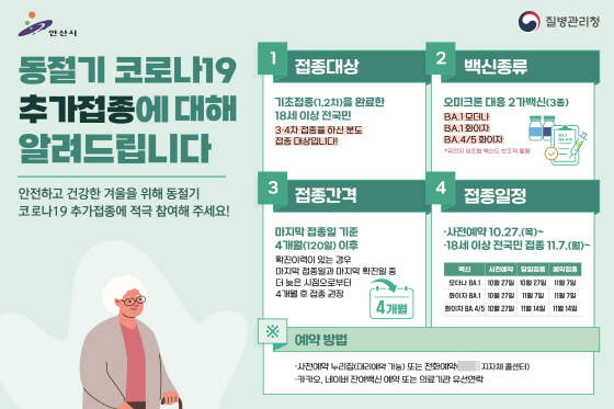 NSP통신-동절기 코로나19 백신 추가접종 적극 권고 이미지. (안산시)