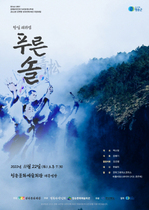 [NSP PHOTO]청송군, 경북타악인회 누리 오케스트라 항일 레퀴엠 푸른 솔 음악회 개최