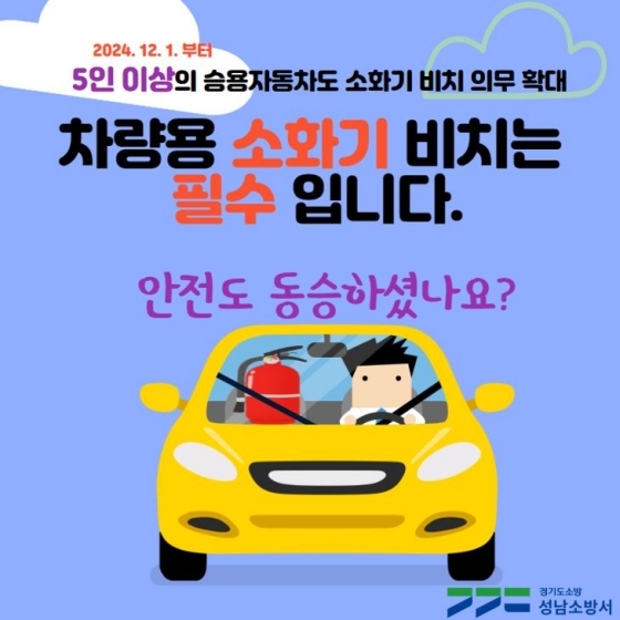 NSP통신-차량용 소화기 카드 뉴스. (성남소방서)