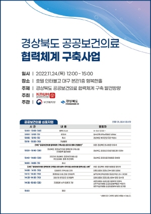 NSP통신-경상북도 공공보건의료 심포지엄 개최 포스터