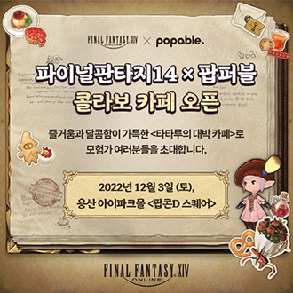 [NSP PHOTO]파이널판타지14, 팝퍼블 콜라보 타타루의 대박 카페 오픈