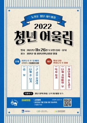 NSP통신-2022년 청년 어울림 포스터. (수원시)