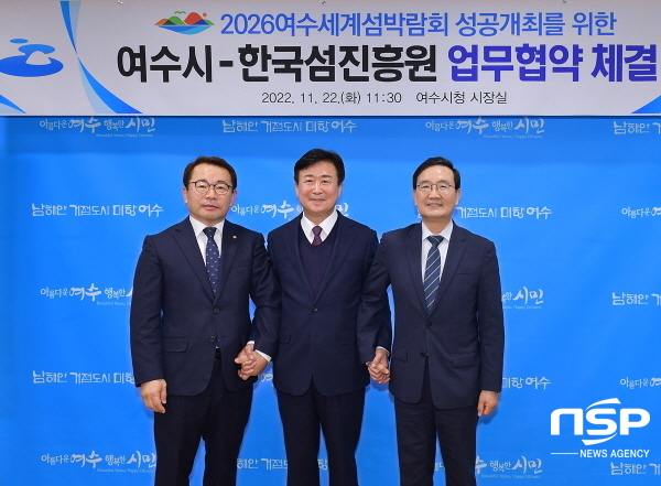 NSP통신-여수시와 한국섬진흥원이 2026여수세계섬박람회 성공 개최를 위한 업무협약을 체결했다. (여수시)