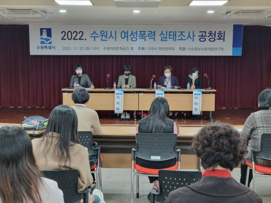 NSP통신-22일 2022 수원시 여성폭력 실태조사 연구용역 공청회에서 패널들이 의견을 이야기하고 있다. (수원시)