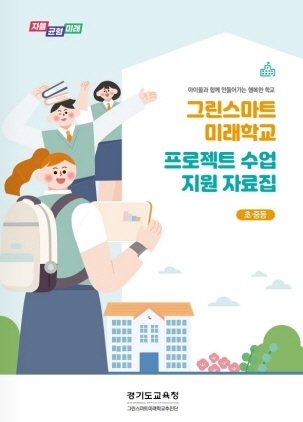 NSP통신-프로젝트 수업자료집 표지. (경기도교육청)