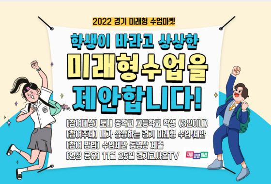 NSP통신-2022 학생이 제안하는 경기 미래형 수업 마켓 안내문. (경기도교육청)