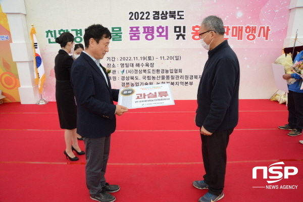 NSP통신-예천군은 지난 19일부터 20일까지 포항시 영일대해수욕장에서 열린 2022년 경상북도 친환경농산물 품평회에 참가해 4개 분야에서 수상하는 쾌거를 이뤘다. (예천군)